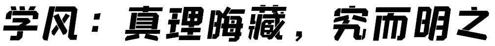 学风.png